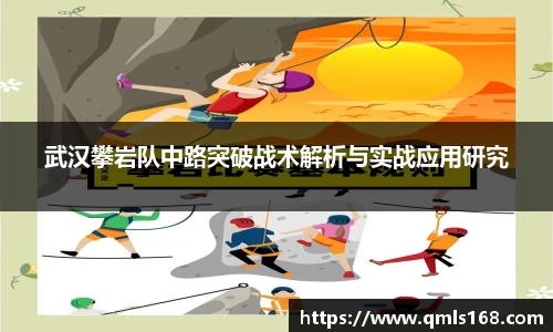 武汉攀岩队中路突破战术解析与实战应用研究