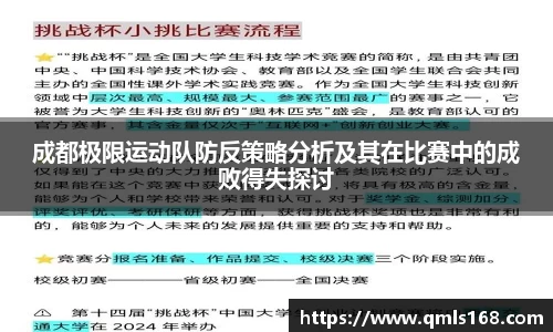 成都极限运动队防反策略分析及其在比赛中的成败得失探讨
