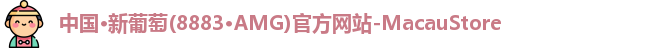 AMG新葡萄8883
